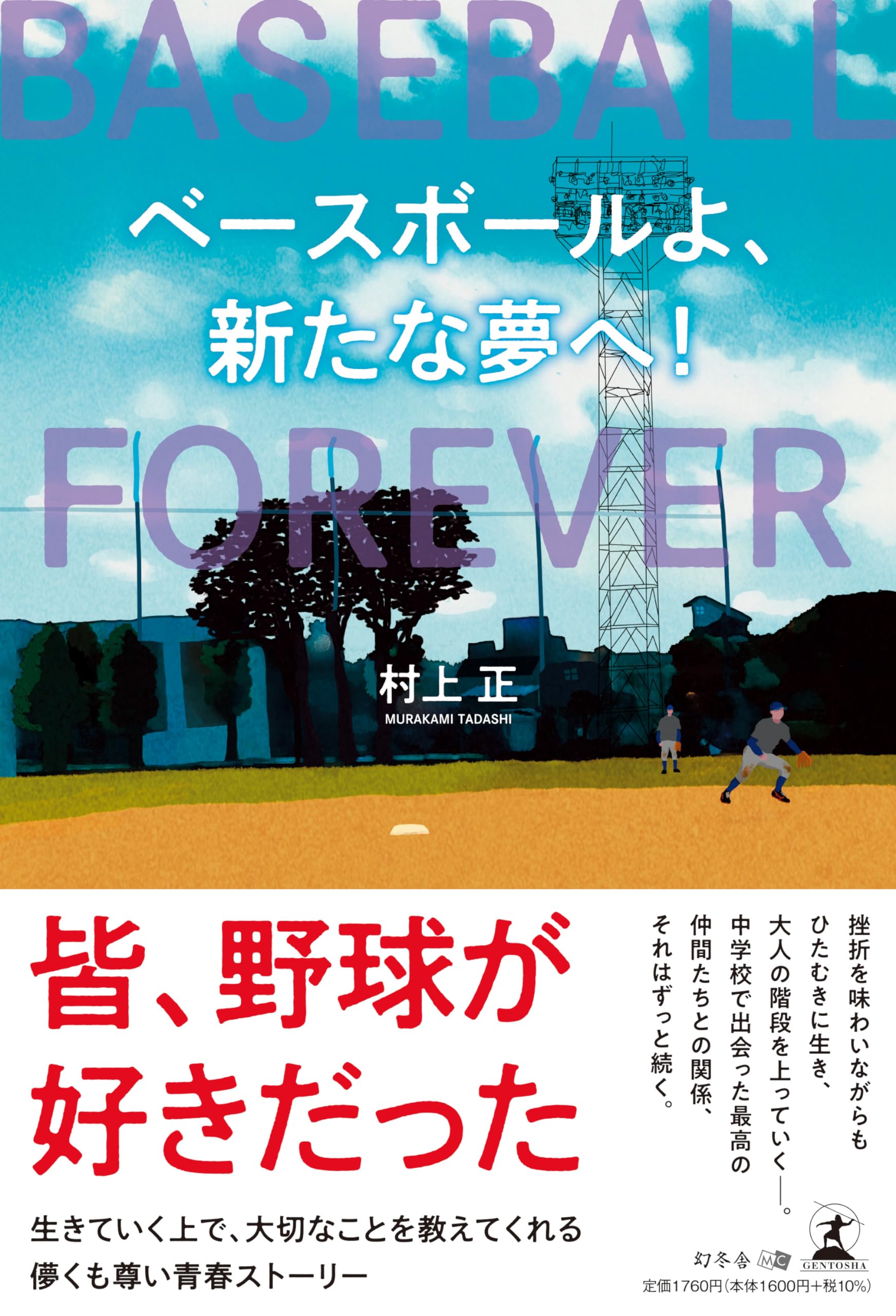 ベースボールよ、新たな夢へ！ | 村上 正 |本 | 通販 | Amazon